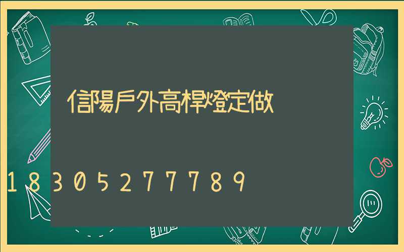 信陽戶外高桿燈定做