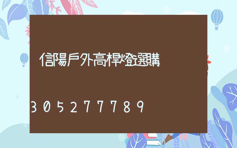 信陽戶外高桿燈選購