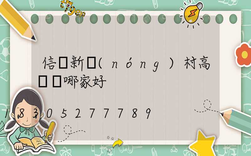 信陽新農(nóng)村高桿燈哪家好