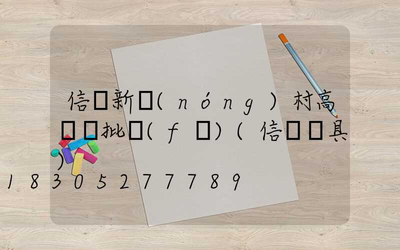信陽新農(nóng)村高桿燈批發(fā)(信陽燈具)