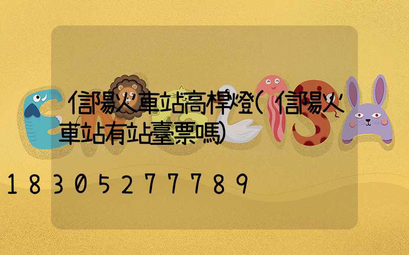 信陽火車站高桿燈(信陽火車站有站臺票嗎)