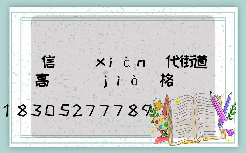 信陽現(xiàn)代街道高桿燈價(jià)格