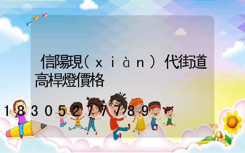 信陽現(xiàn)代街道高桿燈價格