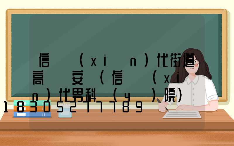 信陽現(xiàn)代街道高桿燈安裝(信陽現(xiàn)代男科醫(yī)院)