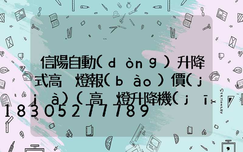 信陽自動(dòng)升降式高桿燈報(bào)價(jià)(高桿燈升降機(jī)安裝視頻)