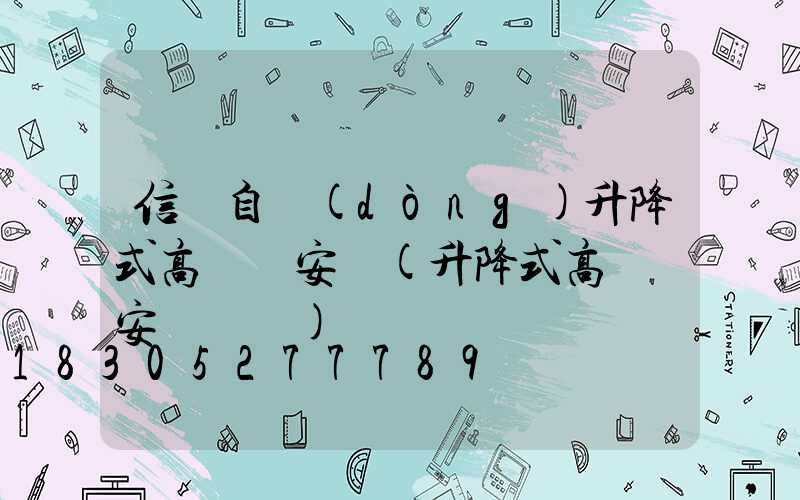 信陽自動(dòng)升降式高桿燈安裝(升降式高桿燈安裝視頻)