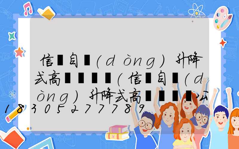 信陽自動(dòng)升降式高桿燈選購(信陽自動(dòng)升降式高桿燈選購公司)