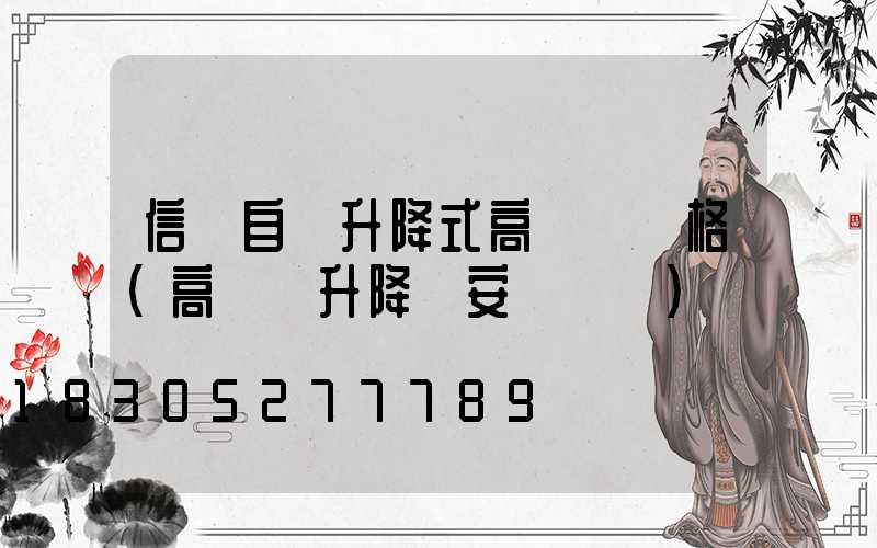 信陽自動升降式高桿燈價格(高桿燈升降機安裝視頻)