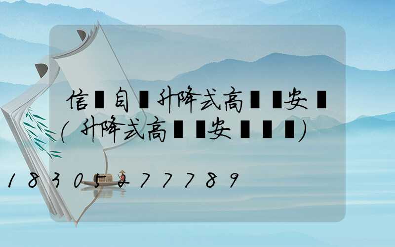 信陽自動升降式高桿燈安裝(升降式高桿燈安裝視頻)