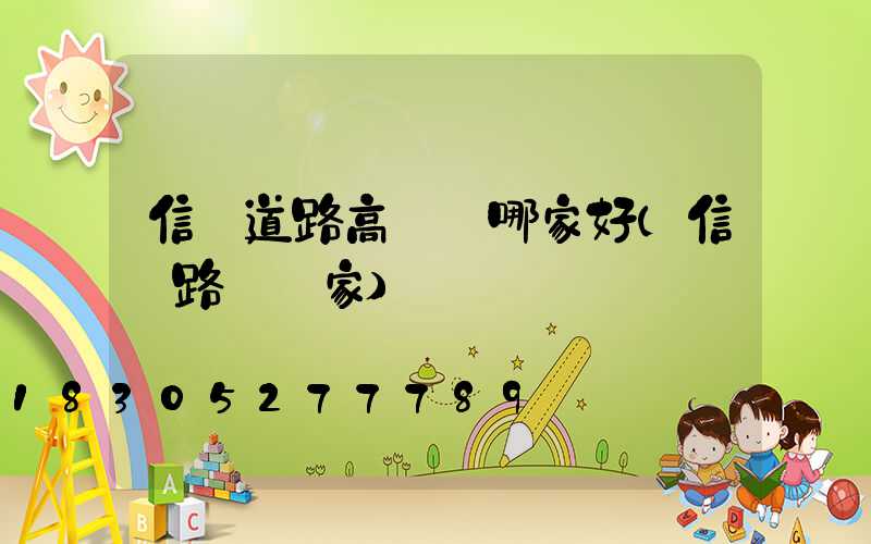 信陽道路高桿燈哪家好(信陽路燈廠家)