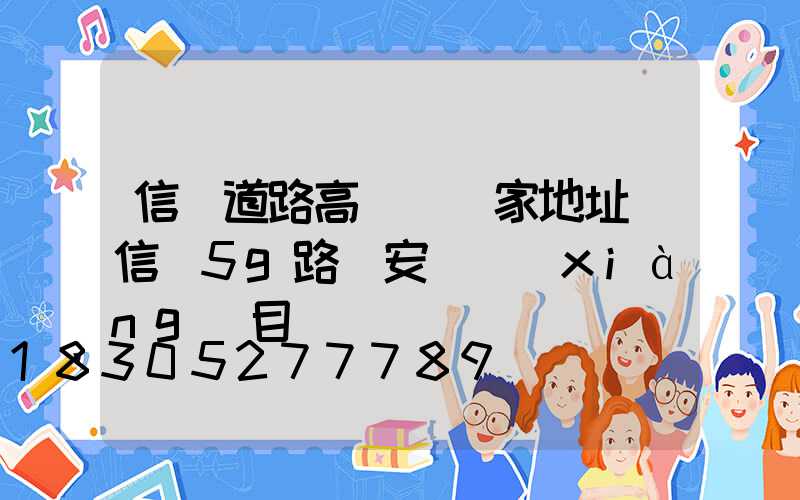 信陽道路高桿燈廠家地址(信陽5g路燈安裝項(xiàng)目)