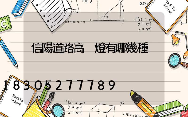 信陽道路高桿燈有哪幾種