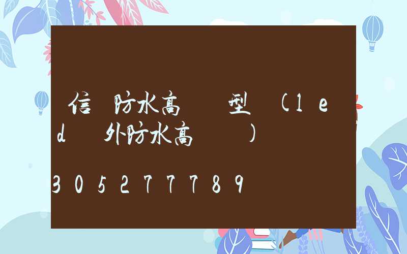 信陽防水高桿燈型號(led戶外防水高桿燈)