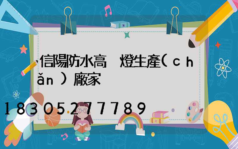 信陽防水高桿燈生產(chǎn)廠家