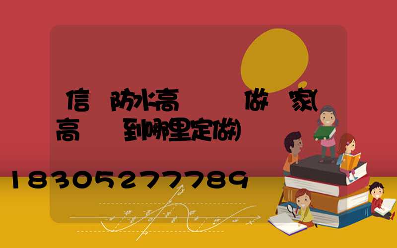 信陽防水高桿燈訂做廠家(高桿燈到哪里定做)