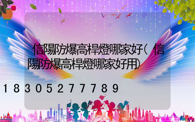 信陽防爆高桿燈哪家好(信陽防爆高桿燈哪家好用)