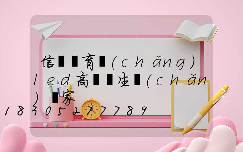 信陽體育場(chǎng)led高桿燈生產(chǎn)廠家