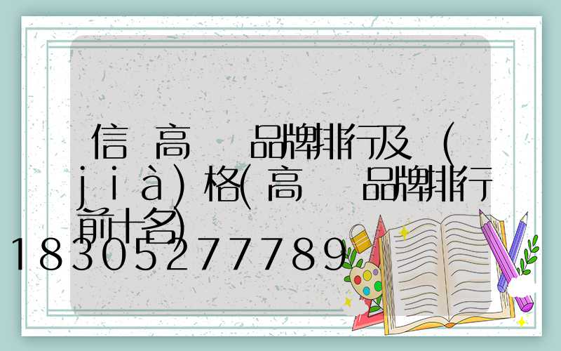 信陽高桿燈品牌排行及價(jià)格(高桿燈品牌排行前十名)