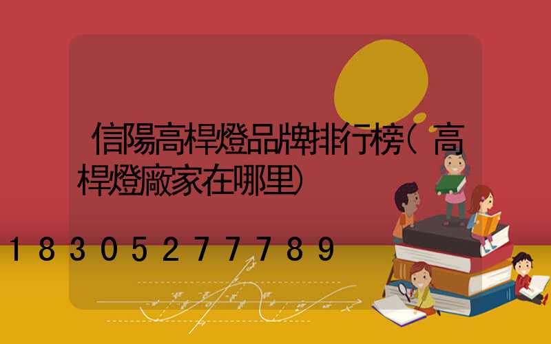 信陽高桿燈品牌排行榜(高桿燈廠家在哪里)