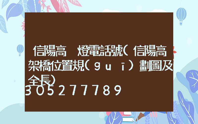 信陽高桿燈電話號(信陽高架橋位置規(guī)劃圖及全長)