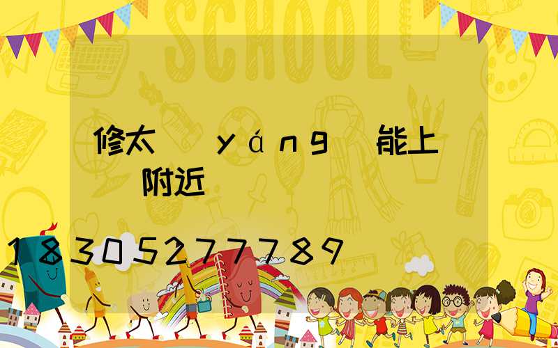 修太陽(yáng)能上門電話附近