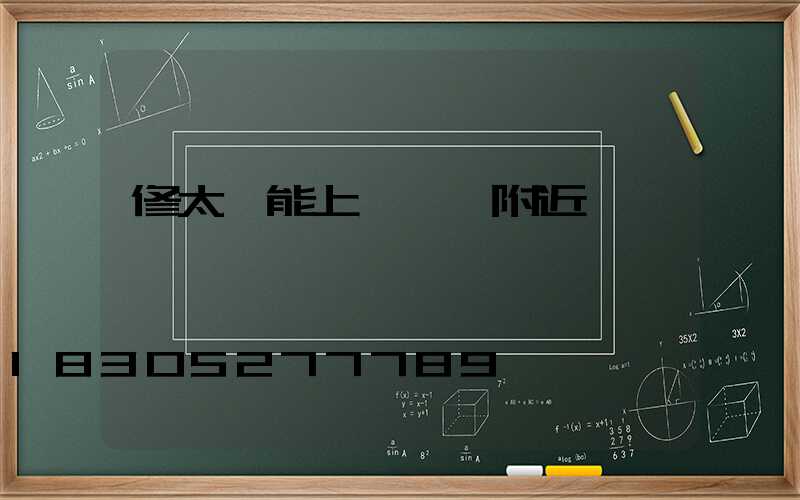 修太陽能上門電話附近