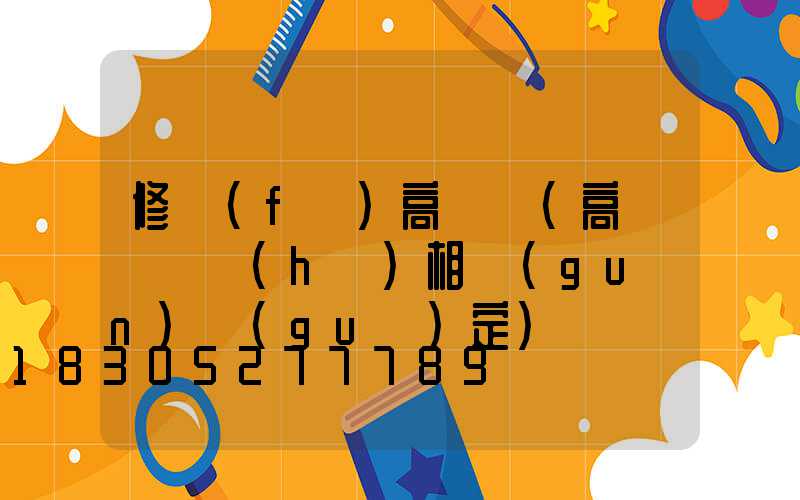修復(fù)高桿燈(高桿燈維護(hù)相關(guān)規(guī)定)