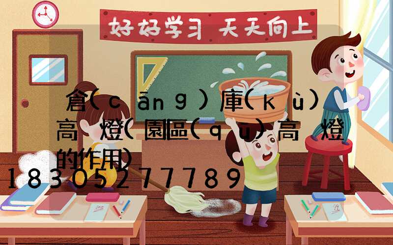 倉(cāng)庫(kù)高桿燈(園區(qū)高桿燈的作用)