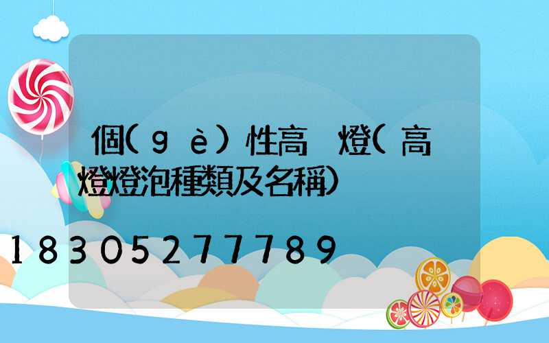 個(gè)性高桿燈(高桿燈燈泡種類及名稱)