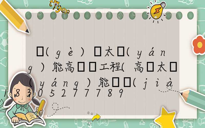 個(gè)舊太陽(yáng)能高桿燈工程(高桿太陽(yáng)能燈價(jià)格)