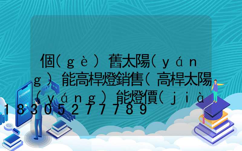 個(gè)舊太陽(yáng)能高桿燈銷售(高桿太陽(yáng)能燈價(jià)格)