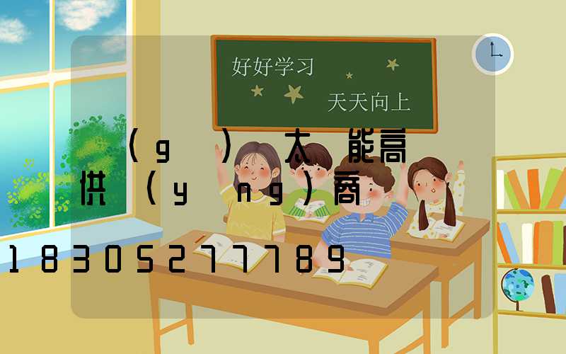 個(gè)舊太陽能高桿燈供應(yīng)商
