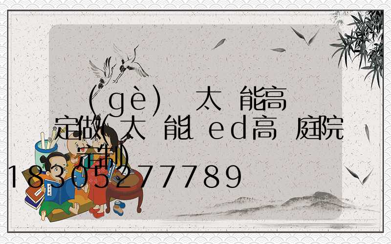 個(gè)舊太陽能高桿燈定做(太陽能led高桿庭院燈定制)