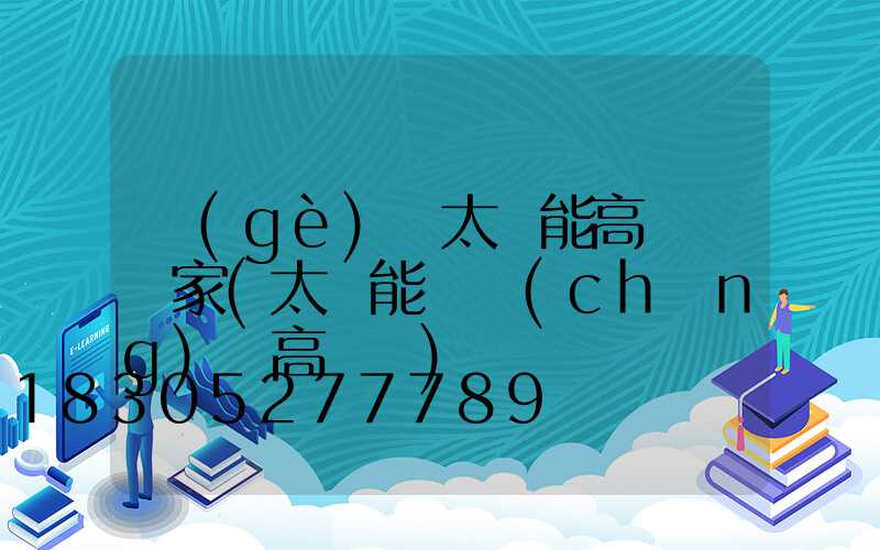 個(gè)舊太陽能高桿燈廠家(太陽能廣場(chǎng)燈高桿燈)