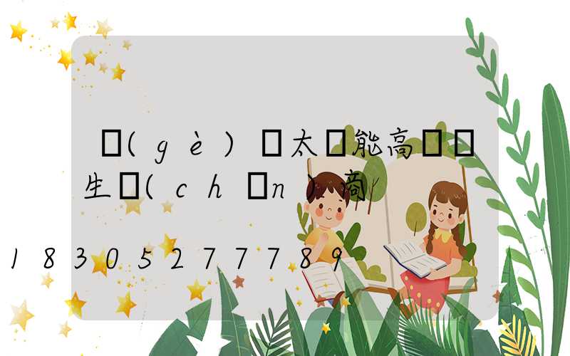 個(gè)舊太陽能高桿燈生產(chǎn)商