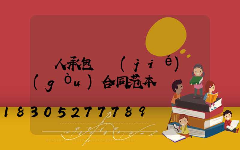 個人承包鋼結(jié)構(gòu)合同范本