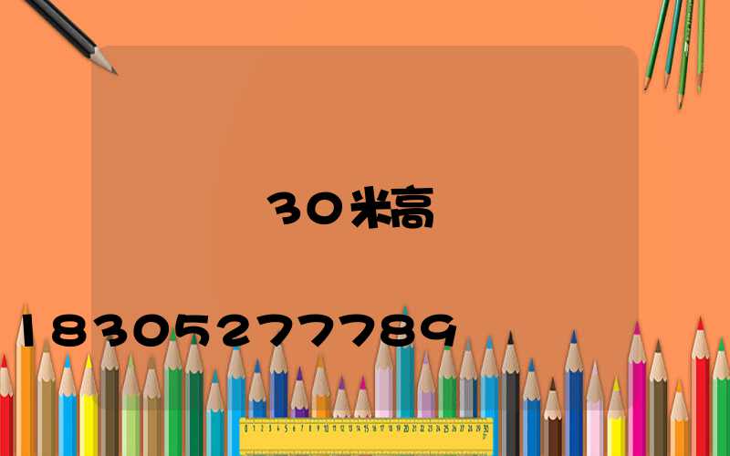 個舊30米高桿燈