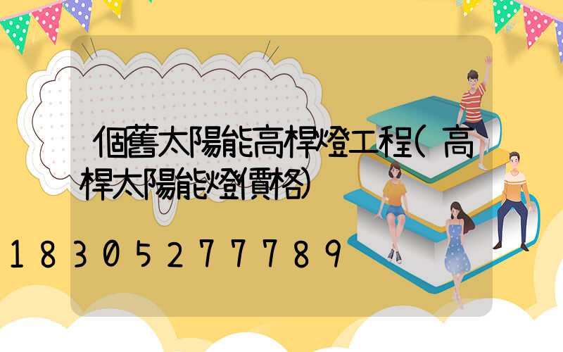 個舊太陽能高桿燈工程(高桿太陽能燈價格)