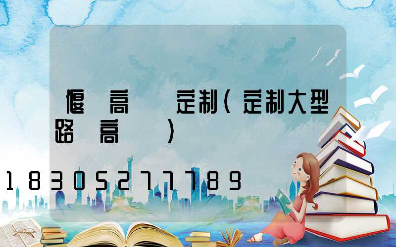 偃師高桿燈定制(定制大型路燈高桿燈)