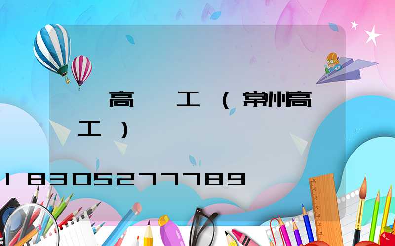 偃師高桿燈工廠(常州高桿燈工廠)