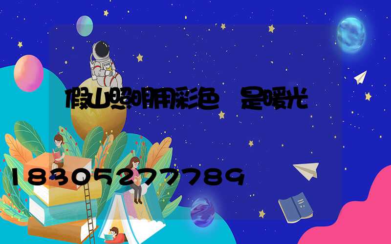 假山照明用彩色還是暖光