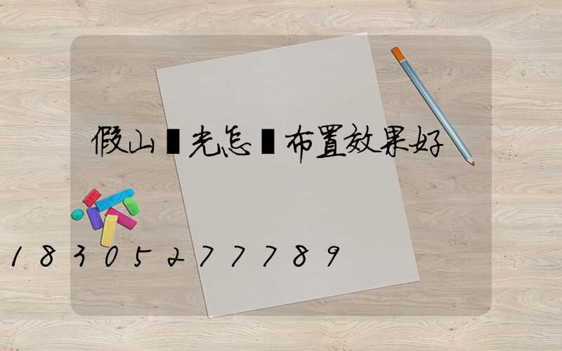 假山燈光怎樣布置效果好