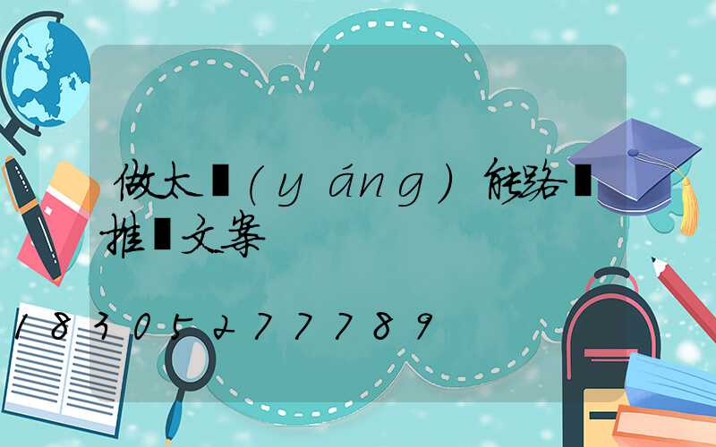 做太陽(yáng)能路燈推廣文案