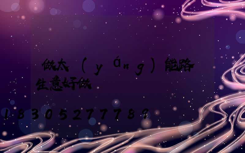 做太陽(yáng)能路燈生意好做嗎