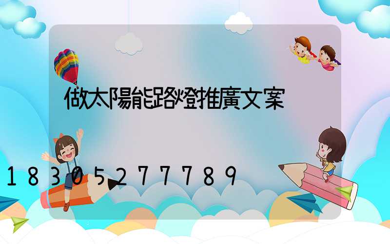 做太陽能路燈推廣文案