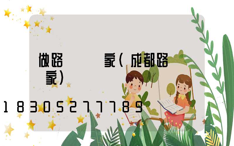 做路燈桿廠家(成都路燈桿廠家)