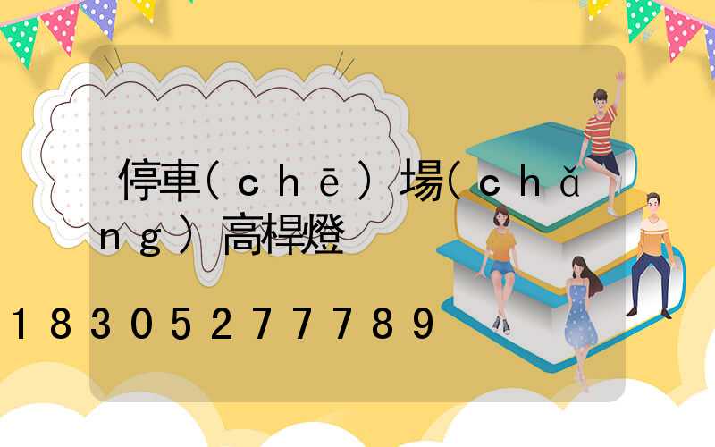 停車(chē)場(chǎng)高桿燈