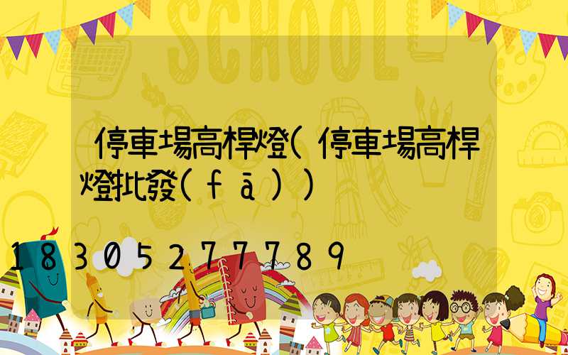 停車場高桿燈(停車場高桿燈批發(fā))