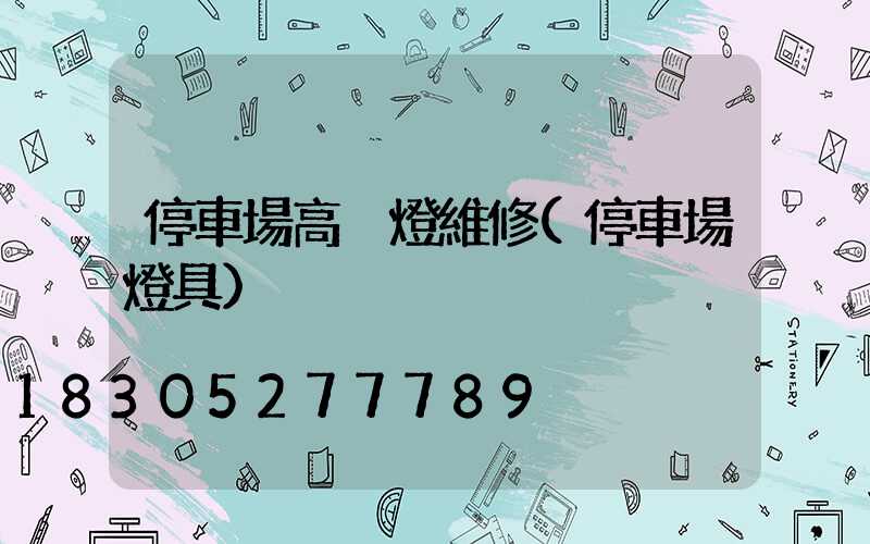 停車場高桿燈維修(停車場燈具)