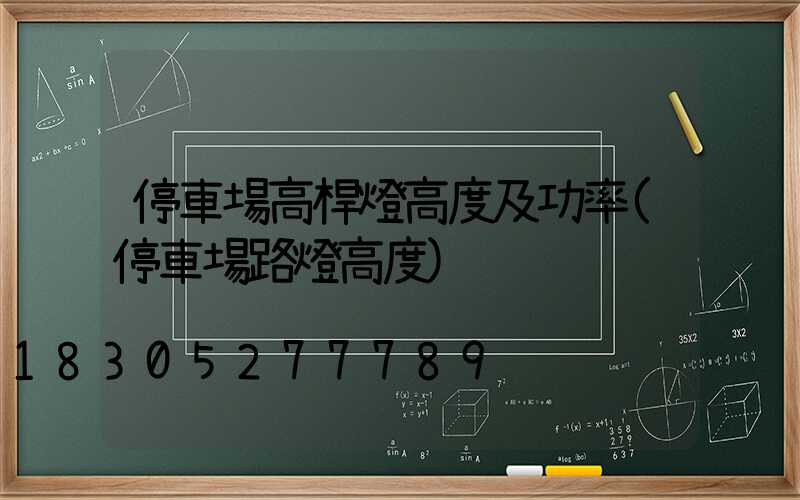停車場高桿燈高度及功率(停車場路燈高度)